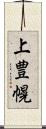 上豊幌 Scroll