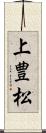 上豊松 Scroll