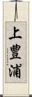 上豊浦 Scroll