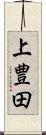 上豊田 Scroll
