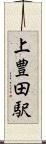 上豊田駅 Scroll
