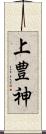 上豊神 Scroll