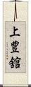 上豊舘 Scroll