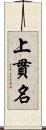 上貫名 Scroll