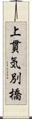 上貫気別橋 Scroll