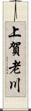 上賀老川 Scroll