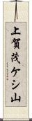 上賀茂ケシ山 Scroll