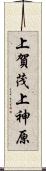 上賀茂上神原 Scroll