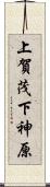 上賀茂下神原 Scroll
