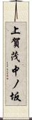 上賀茂中ノ坂 Scroll