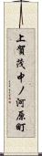 上賀茂中ノ河原町 Scroll