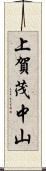 上賀茂中山 Scroll