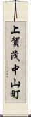 上賀茂中山町 Scroll