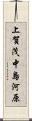 上賀茂中島河原 Scroll