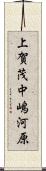 上賀茂中嶋河原 Scroll