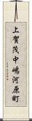 上賀茂中嶋河原町 Scroll