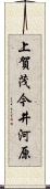 上賀茂今井河原 Scroll