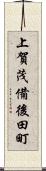 上賀茂備後田町 Scroll