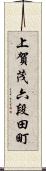 上賀茂六段田町 Scroll