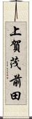 上賀茂前田 Scroll