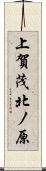 上賀茂北ノ原 Scroll