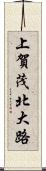 上賀茂北大路 Scroll