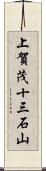 上賀茂十三石山 Scroll