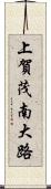 上賀茂南大路 Scroll