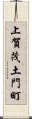 上賀茂土門町 Scroll