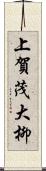 上賀茂大柳 Scroll