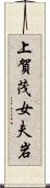 上賀茂女夫岩 Scroll