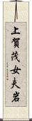 上賀茂女夫岩 Scroll