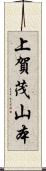 上賀茂山本 Scroll