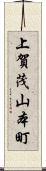 上賀茂山本町 Scroll