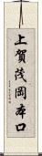 上賀茂岡本口 Scroll
