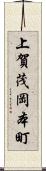 上賀茂岡本町 Scroll