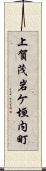 上賀茂岩ケ垣内町 Scroll