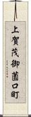 上賀茂御薗口町 Scroll