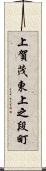 上賀茂東上之段町 Scroll