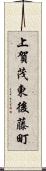 上賀茂東後藤町 Scroll