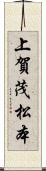 上賀茂松本 Scroll