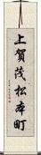 上賀茂松本町 Scroll