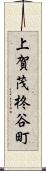 上賀茂柊谷町 Scroll