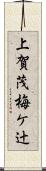 上賀茂梅ケ辻 Scroll