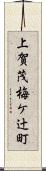 上賀茂梅ケ辻町 Scroll