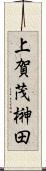 上賀茂榊田 Scroll