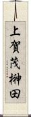 上賀茂榊田 Scroll