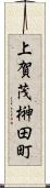 上賀茂榊田町 Scroll