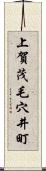 上賀茂毛穴井町 Scroll