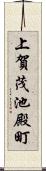 上賀茂池殿町 Scroll